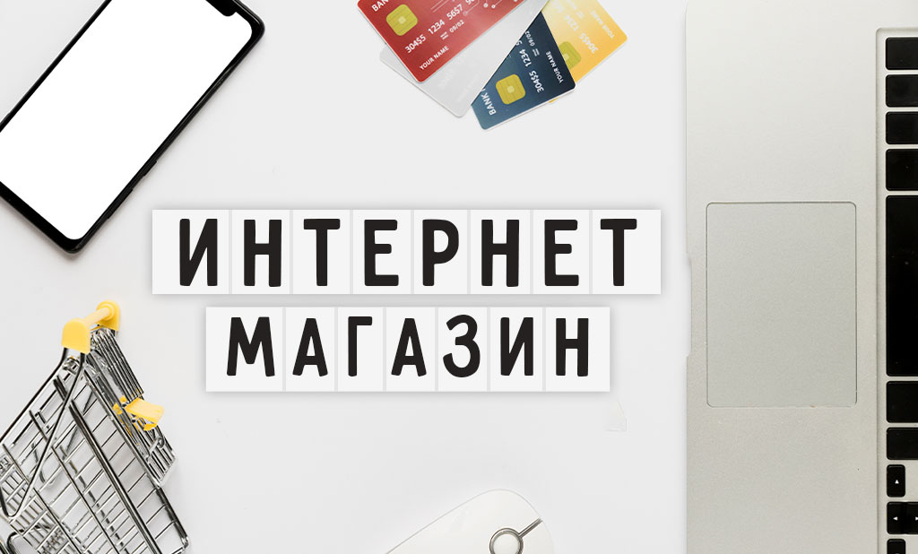 Продвижение интернет-магазина: полный гайд