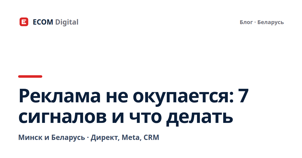Реклама не окупается: 7 сигналов и что делать в Минске и Беларуси
