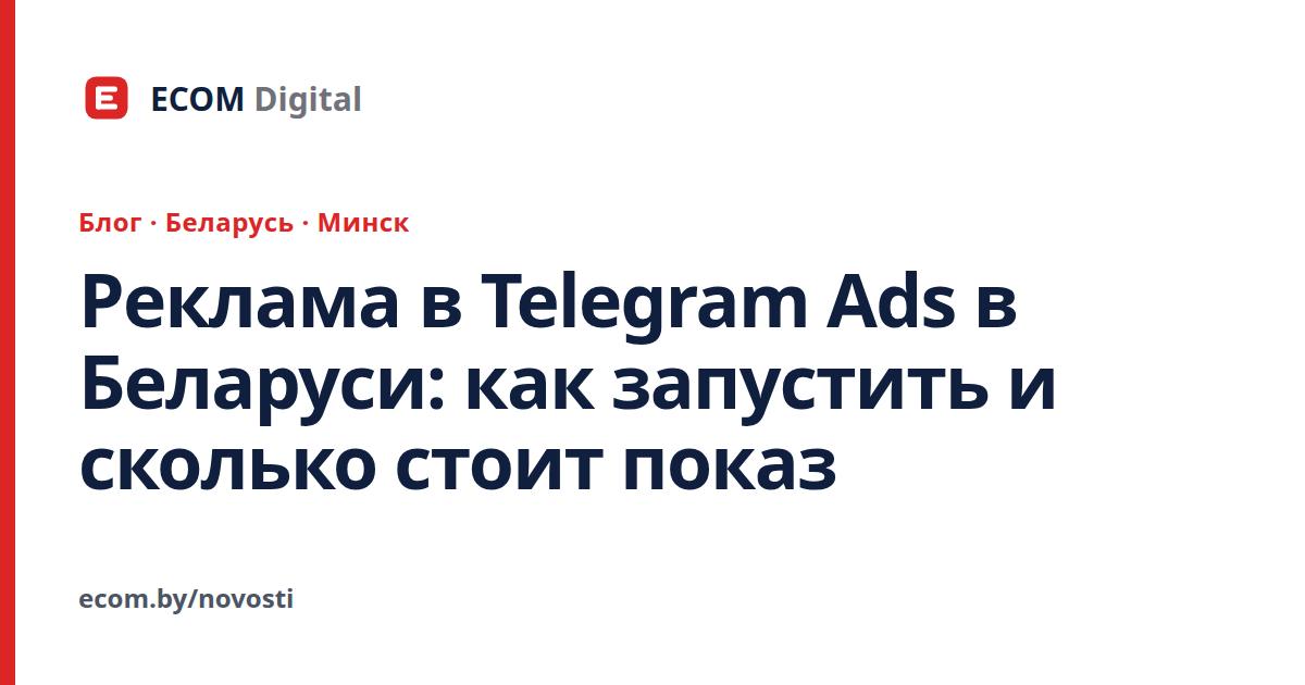 Реклама в Telegram Ads в Беларуси: как запустить и сколько стоит показ