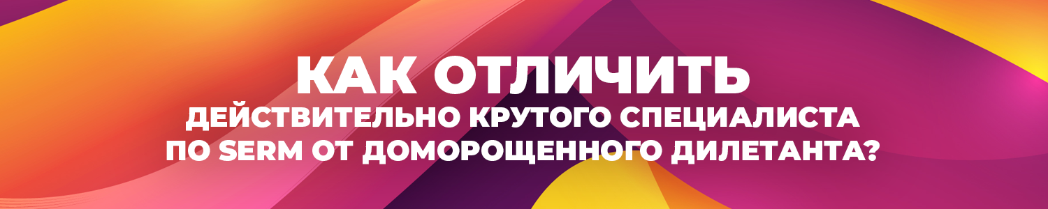 serm маркетинг