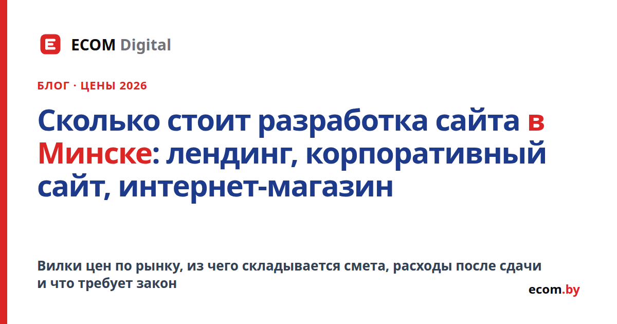 Сколько стоит разработка сайта в Минске: цены на лендинг, корпоративный сайт и интернет-магазин в 2026 году