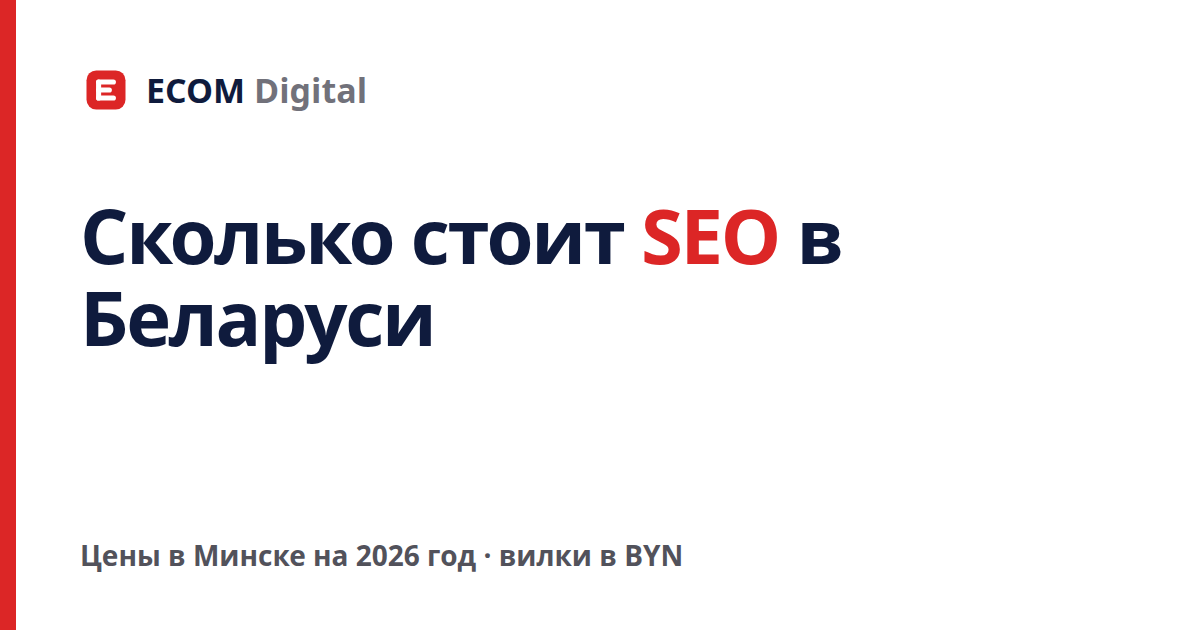Сколько стоит SEO-продвижение в Беларуси: цены в Минске на 2026 год
